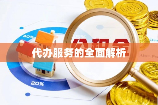 乌拉特后旗代办服务的全面解析