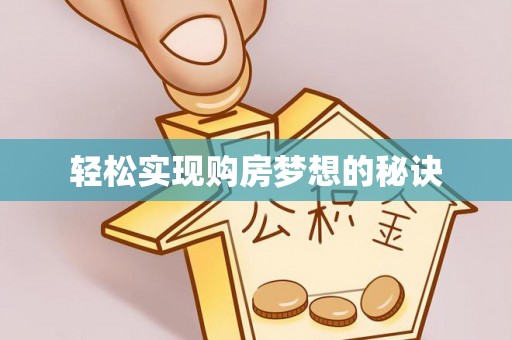 乌拉特后旗轻松实现购房梦想的秘诀