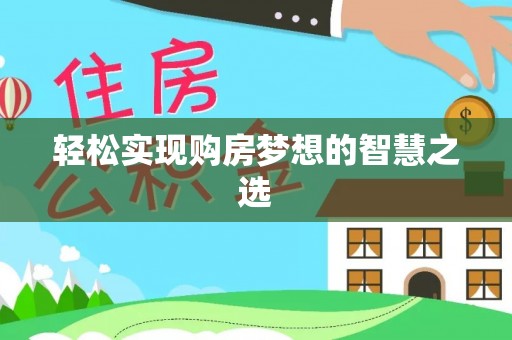 乌拉特后旗轻松实现购房梦想的智慧之选
