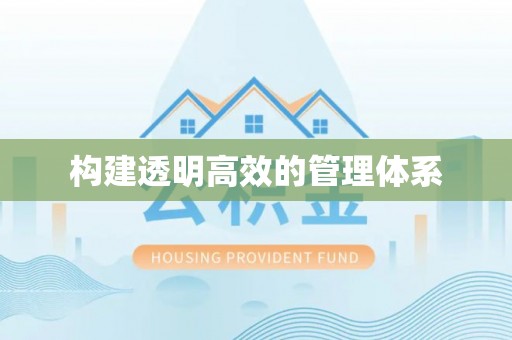 乌拉特后旗构建透明高效的管理体系
