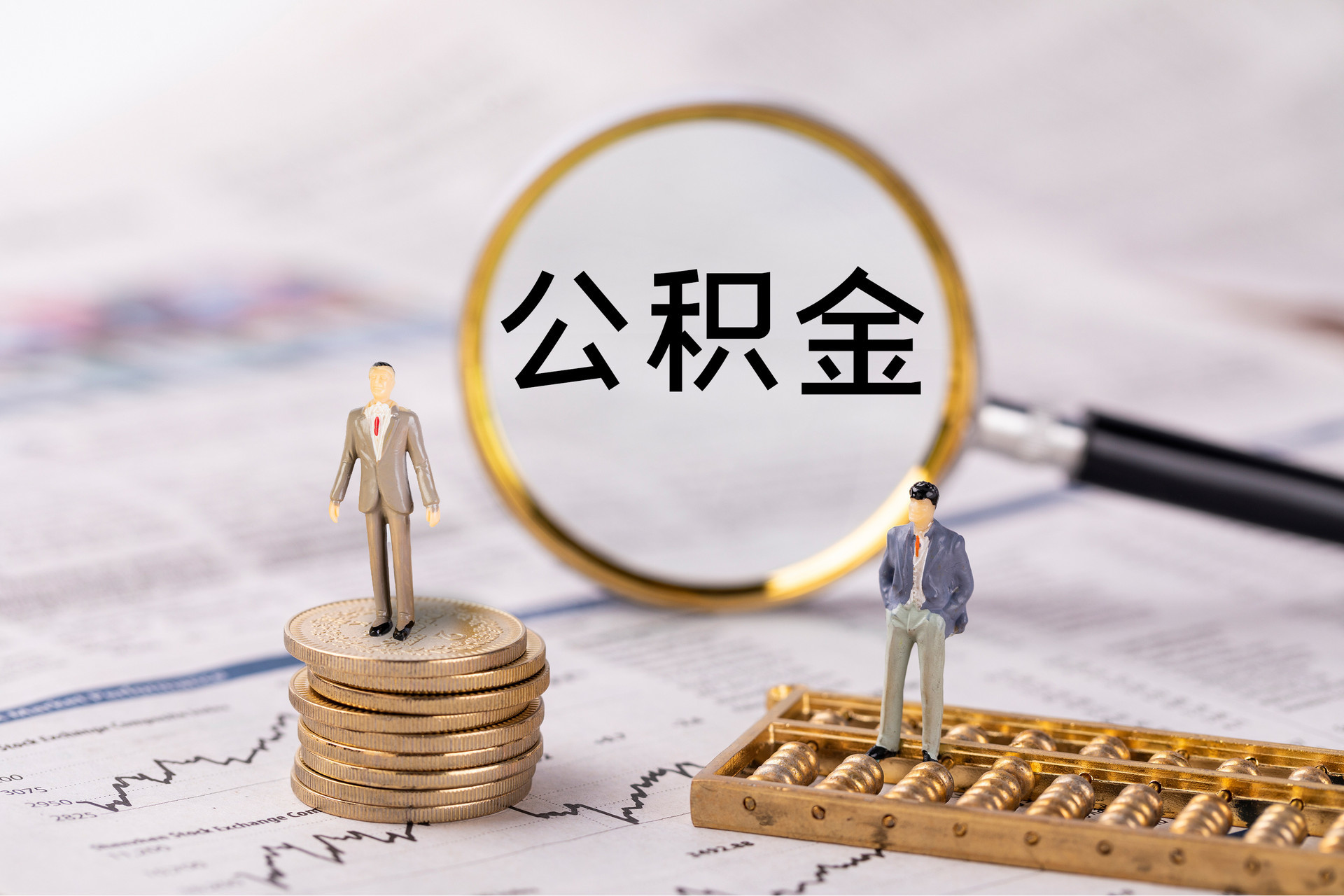 乌拉特后旗公积金代办