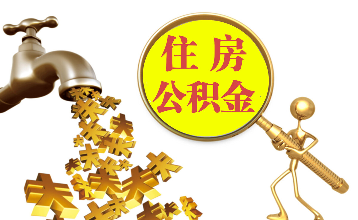 乌拉特后旗个人公积金提取代办